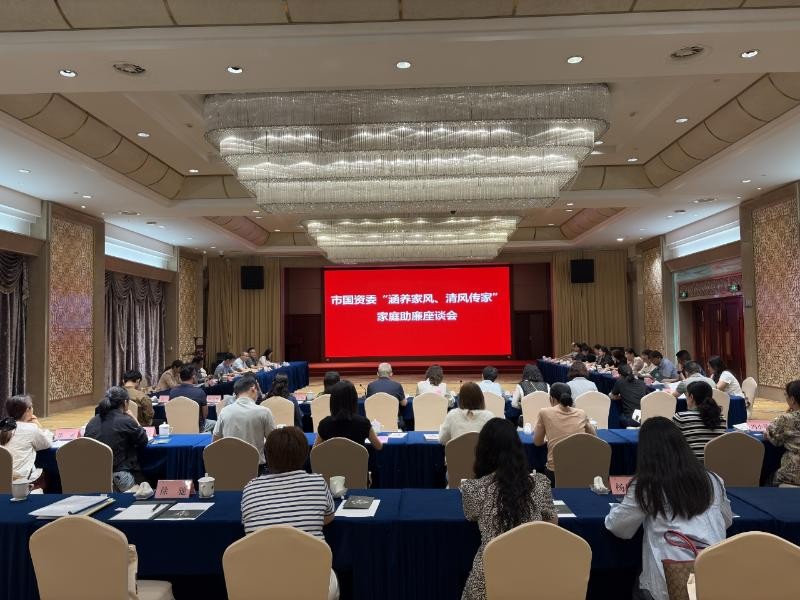 市国资系统召开“修养家风、清风传家”家庭助廉座谈会